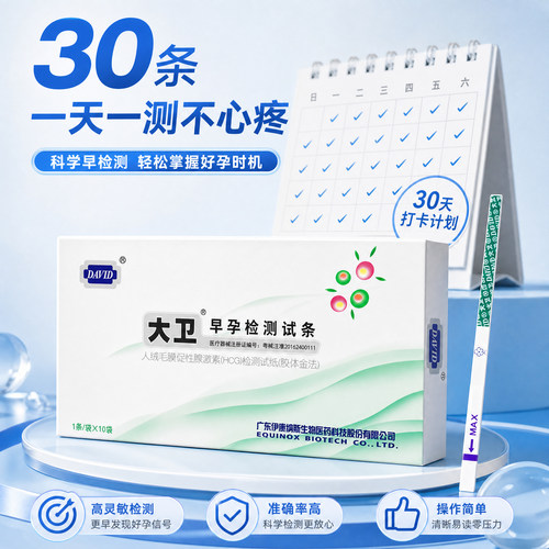 大卫早孕试纸HCG天天测囤货装