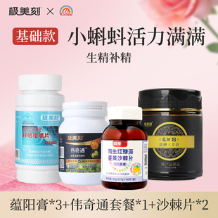 极美刻养精子蕴阳膏伟奇通锌硒片姜黄沙棘片蝌蚪活力基础款套餐Z