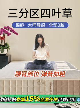 棉麻大师床垫 三分区四叶草无胶可拆0胶水调节软硬适中席梦思家用