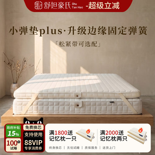 舒坦豪氏小弹垫plus防缩小弹簧薄垫儿童床垫黄麻可拆洗上下铺住宿