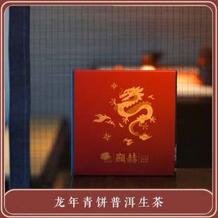 显赫·2024年经典显赫龙年青饼 天门山普洱茶生茶