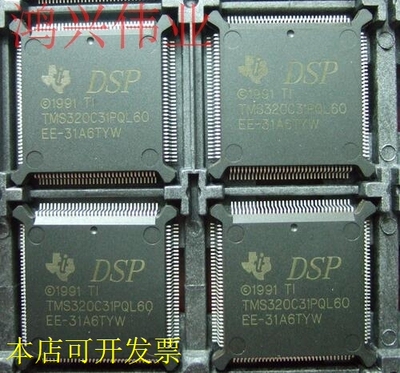 TMS320C31PQL60正品嵌入式处理器芯片现货原装