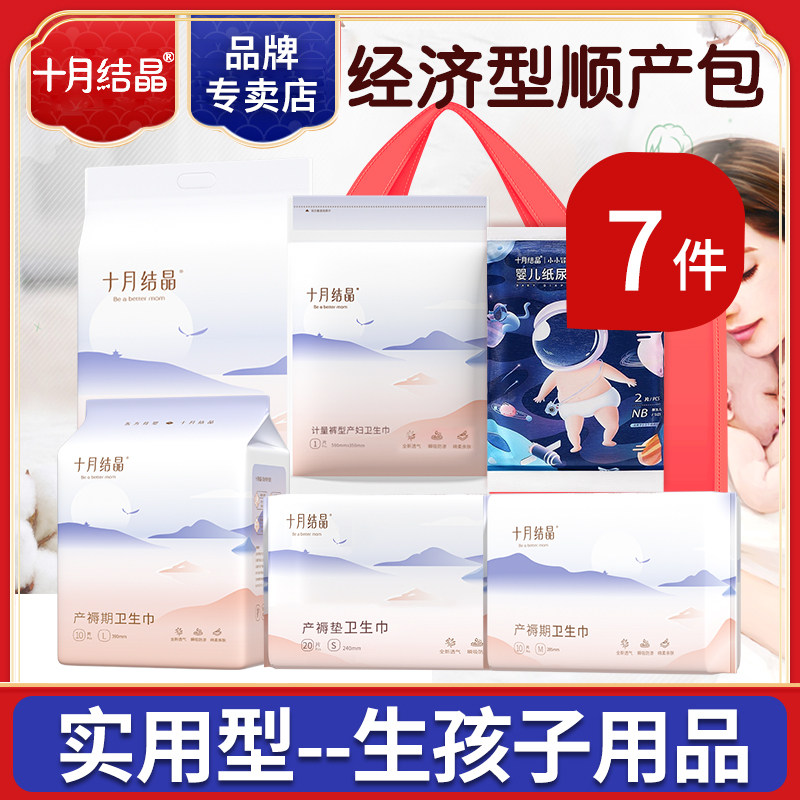 十月结晶待产包冬季入院母子全套孕妇备产产妇专用实用坐月子用品