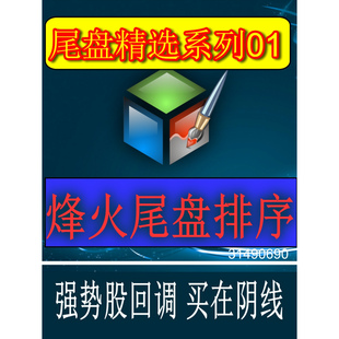 烽火尾盘战法短线主力隔夜持股指标成功率高排序选分值选最高