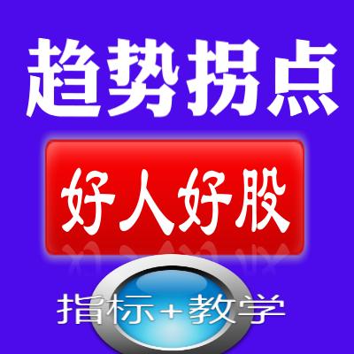 好人好股专用强龙指标趋势拐点筹码双线合一抓主升浪指标使用教学