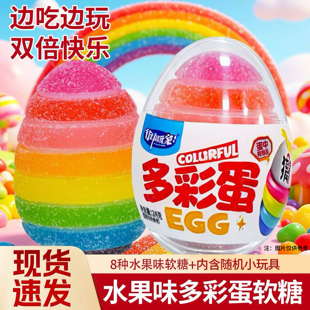 多彩蛋彩虹水果味软糖趣味蛋凝胶糖果小玩具盲盒水果糖零食24g