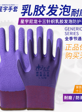 包邮星宇手套L578劳保手套浸胶耐磨工作薄款胶皮乳胶发泡舒适透气