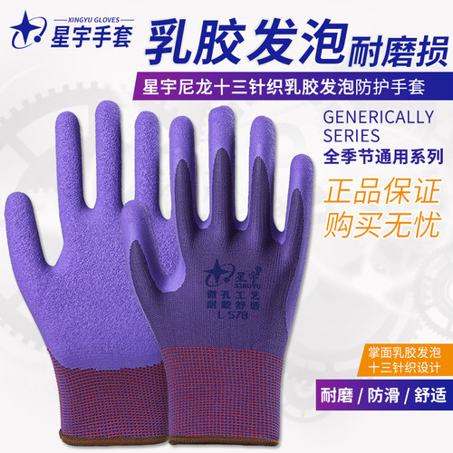 星宇手套耐磨乳胶透气劳保包邮