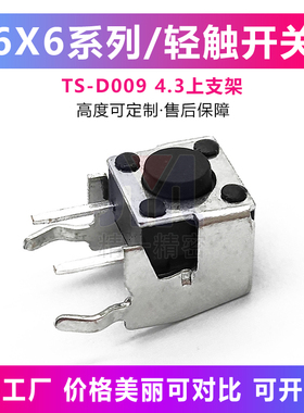 轻触开关6*6*4.3h 5 6 7 8 9 10h卧式带支架侧按微动按键开关环保