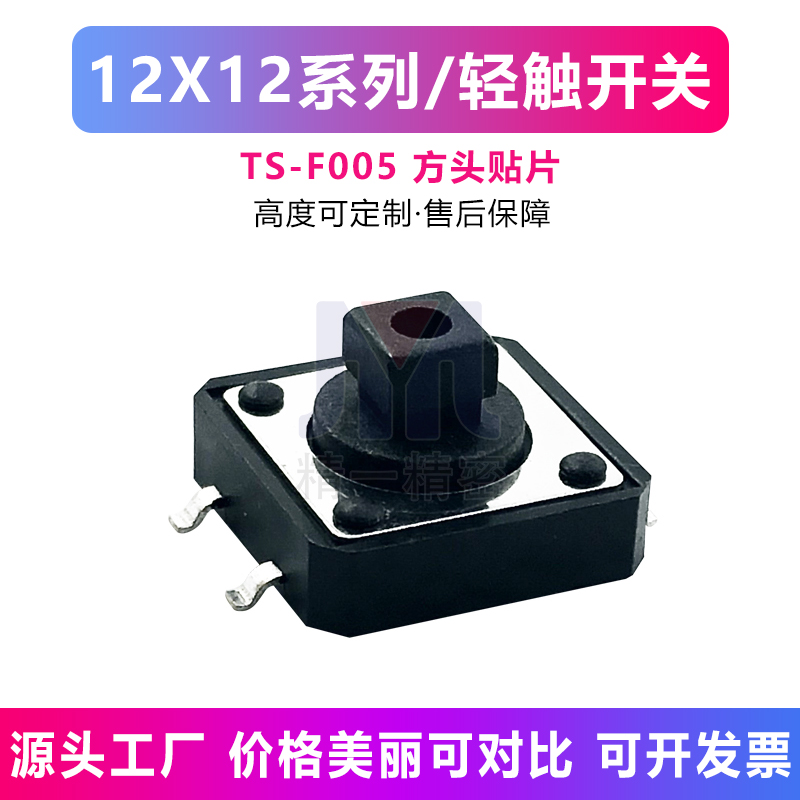 轻触按键按钮微动开关贴片立式4脚12*12*7.3H插件贴片黑方头按键