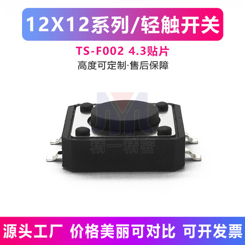 轻触按键按钮微动开关贴片立式4脚12*12*4.3/5/6/7.3/8/9/10h环保