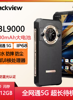 Blackview BL9000三防手机5G双屏高清像素大电池防摔防水超长待机