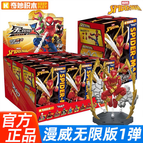奇妙蜘蛛侠无限版可动积木人盲盒