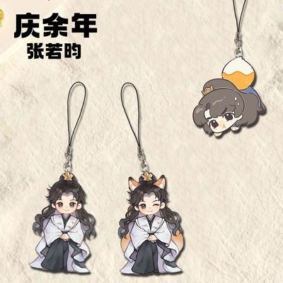 张若昀周边应援手机链庆