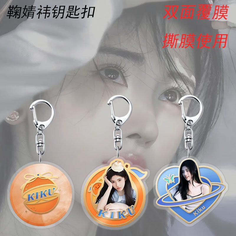 鞠婧祎网易云周边应援钥匙扣书包挂件装饰生日纪念品亚克力配饰