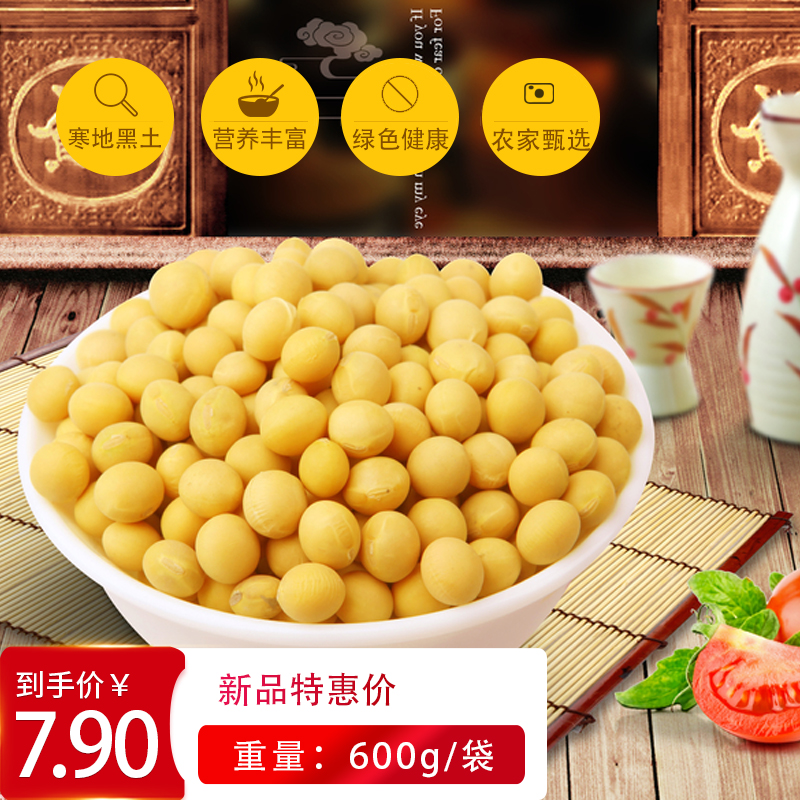 东北非转黄豆可发生豆芽打豆浆专用小农家自种大豆600g新豆