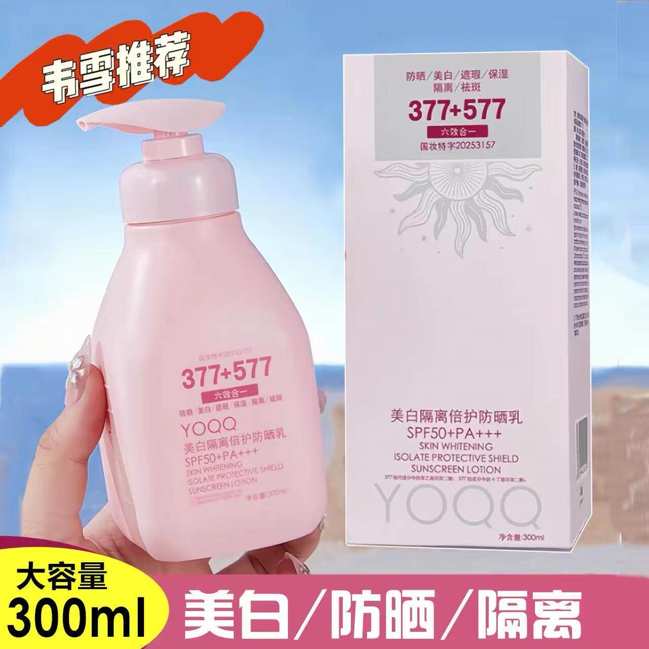 377+577防晒美白遮瑕保湿隔离图片