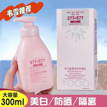 377+577防晒美白遮瑕保湿隔离祛斑高倍防晒乳霜SPF50+300ml大容量