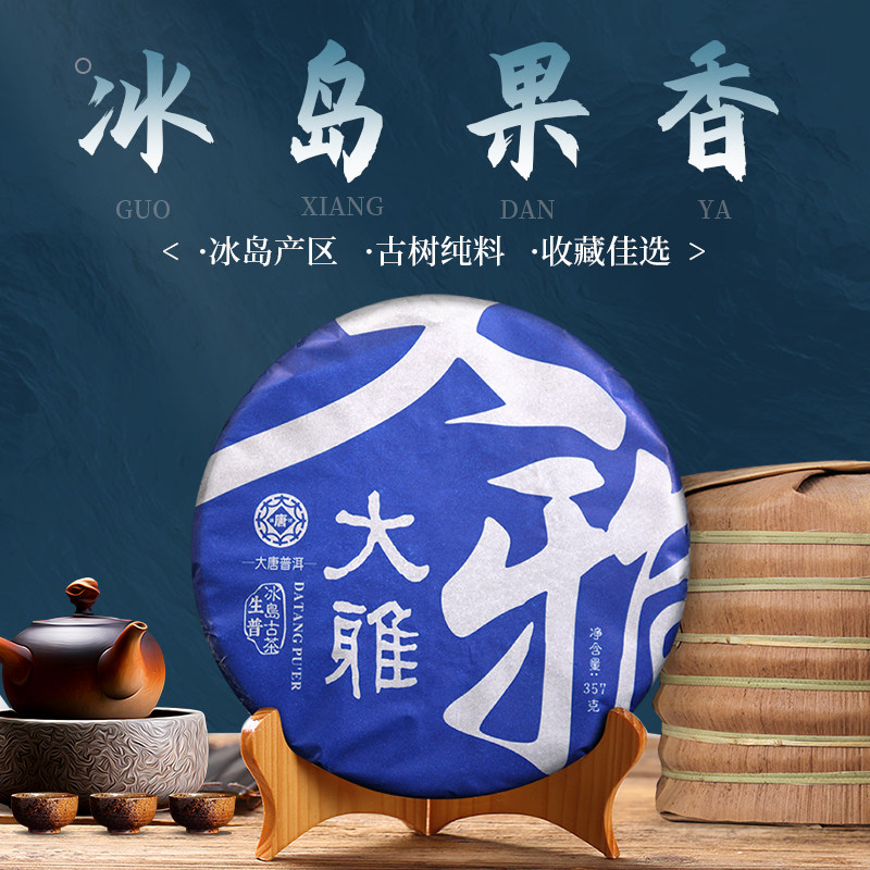 勐海大唐茶厂冰岛早春纯料手工普洱茶叶冰岛普洱生普357克七子饼