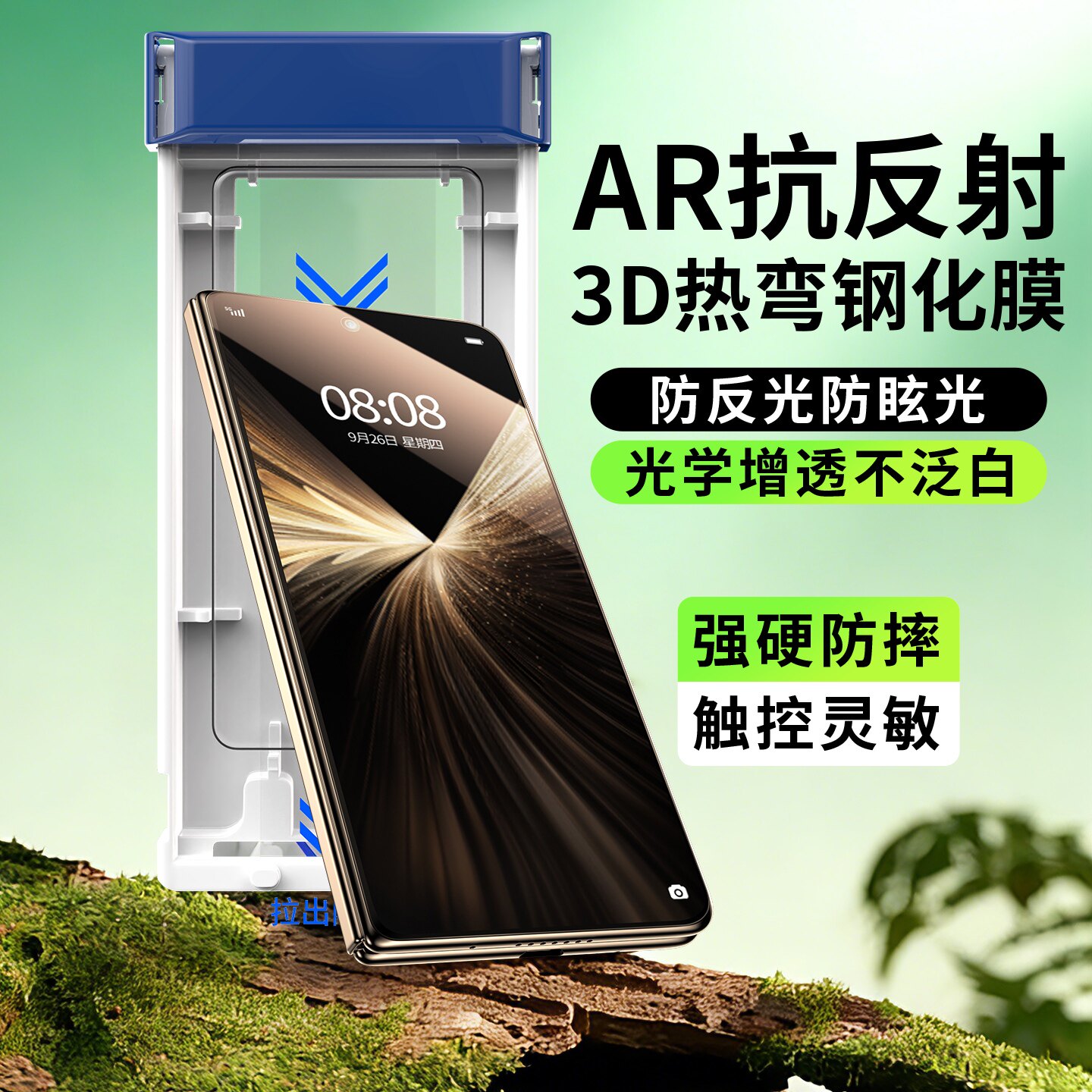 『AR抗反射+增透+3D热弯钢化膜』