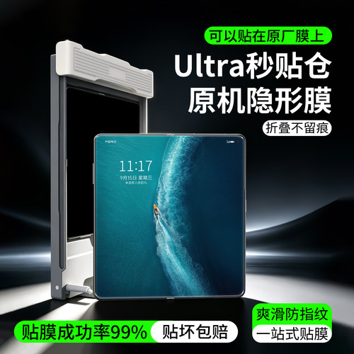 原机隐形膜Ultra秒贴仓一放一推