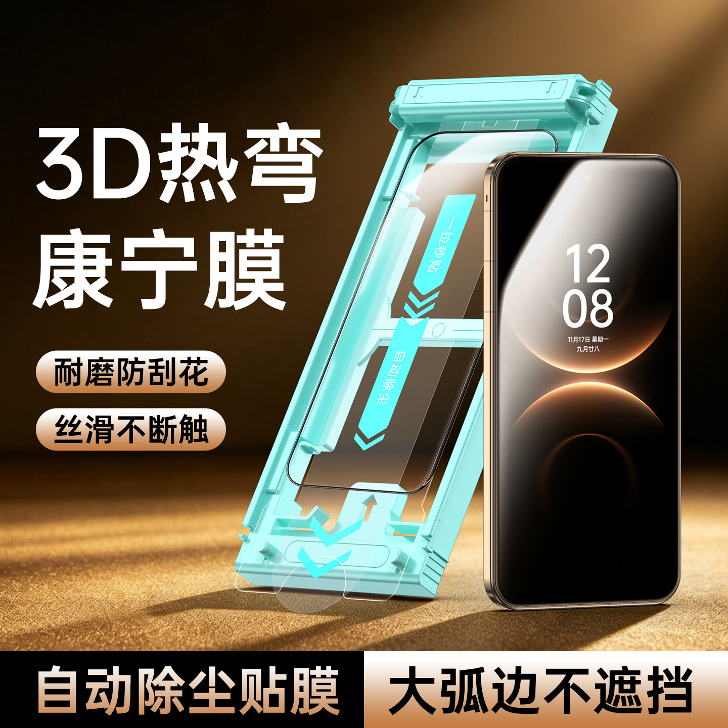 康宁3D热弯钢化膜大弧边不遮挡