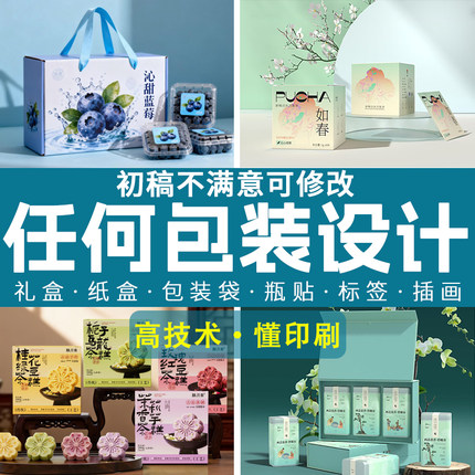包装设计产品礼盒食品酒标签瓶贴化妆品彩盒纸箱平面外包装袋定制