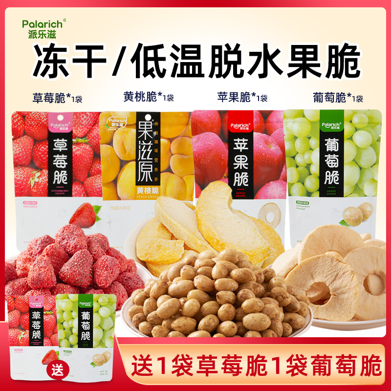 派乐滋冻干草莓水果脆片果干四种水果送2袋（4种口味）20g