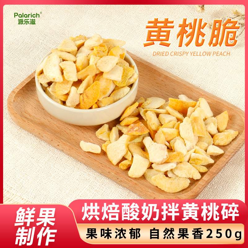 黄桃脆250g网红零食休闲小吃