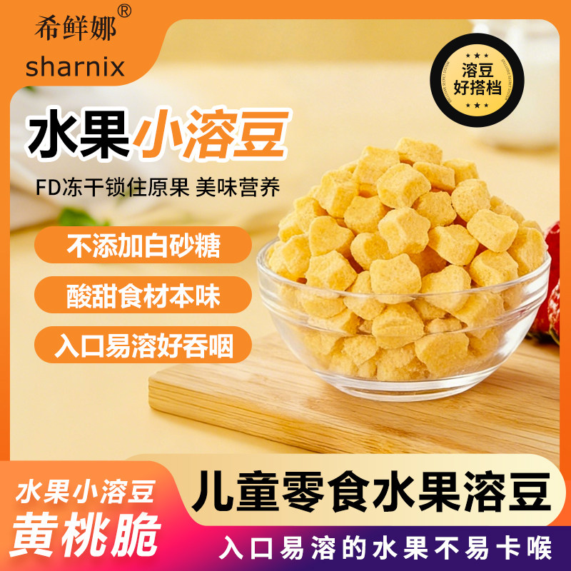 希鲜娜水果小溶豆黄桃草莓酸奶味宝宝零食水果溶豆食品6个月以上