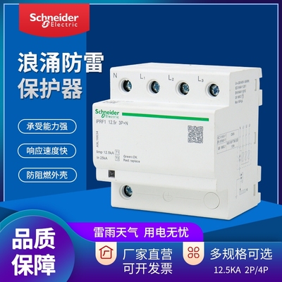 施耐德防雷一级浪涌保护器 iPRF1-12.5r 4P/3p+n 电源防雷器