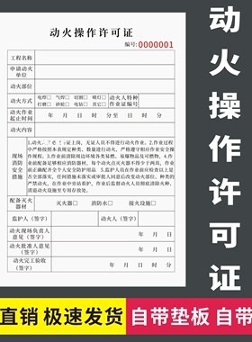 动火操作许可证两联三联无碳复写安全作业审批表动火安全许可证