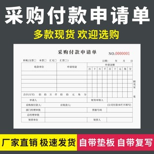 采购付款申请单二联三联无碳复写公司仓库货物材料物料采买报告表