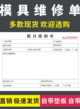 模具维修单无碳复写注塑五金模具修理审批表成型改模接收通知单