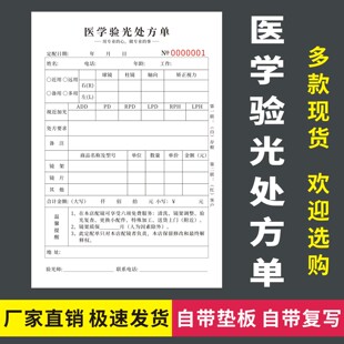 医学验光处方单一联二联眼科综合通用眼镜店眼睛视力验光信息登记