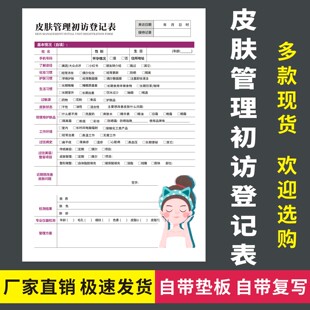 皮肤管理初访登记表美容院新客进店咨询面部肌肤分析护理档案记录