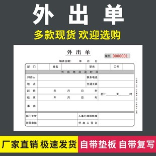 外出单二联三联无碳复写企业单位人事职员差旅出差派遣审批表通用