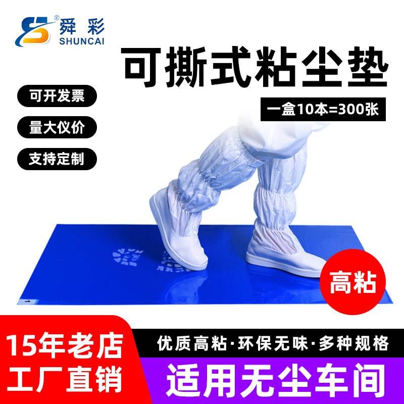 工厂无尘车间一次性粘尘垫可撕式