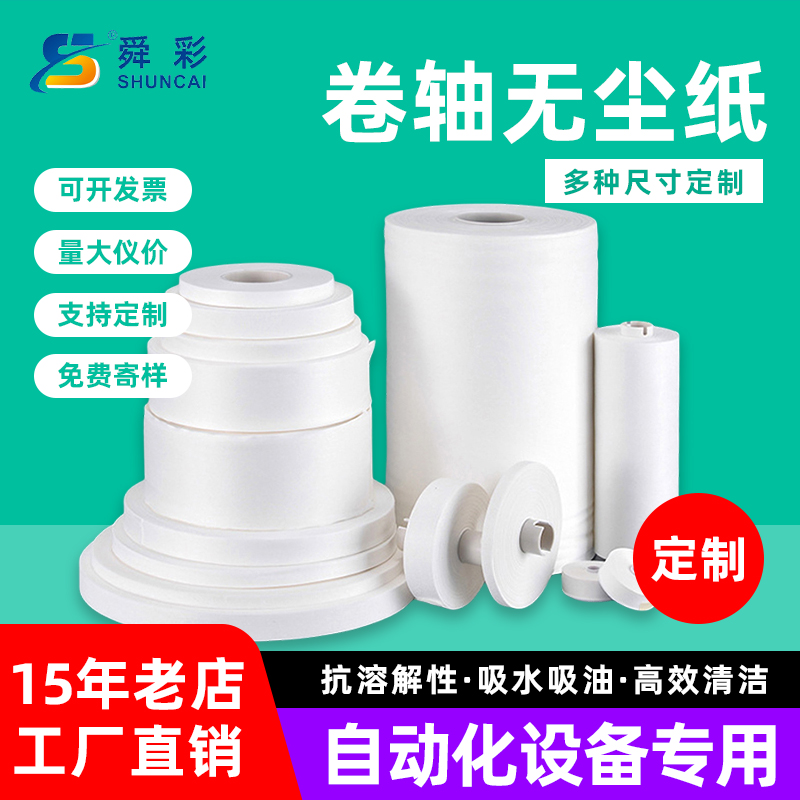 工业无尘大卷轴擦拭纸尺寸定制