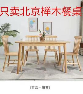 北京实木餐桌子椅子组合经济型简约饭桌原木长方形方桌小户型 新品