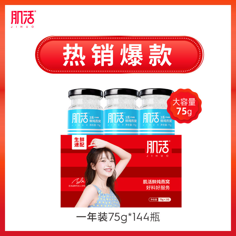 肌活3系鲜炖燕窝75g*144瓶 低糖/不加糖即食正品孕妇滋补营养品