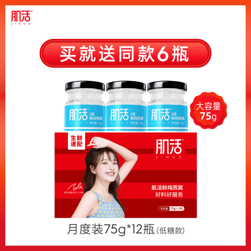 肌活3系鲜炖燕窝75g*12瓶低糖即食正品孕妇滋补营养品印尼燕窝