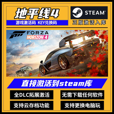 Steam极限竞速地平线4 正版 激活码入库CDKEY在线联机 全车 全DLC