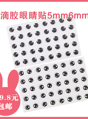 水晶滴胶眼睛贴片配件