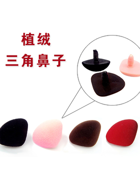 毛线玩偶螺纹植绒鼻子黑色棕色粉色三角动物毛绒玩具钩针DIY配件