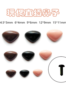 毛线玩偶直插鼻子黑色肉粉三角动物毛绒玩具钩针DIY配件散装袋装