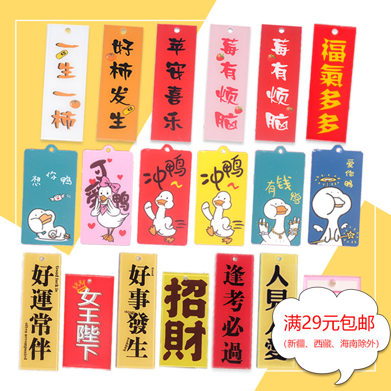 好事发生可爱冲鸭钥匙扣单面贴片打孔吊牌亚克力文字diy配件挂牌