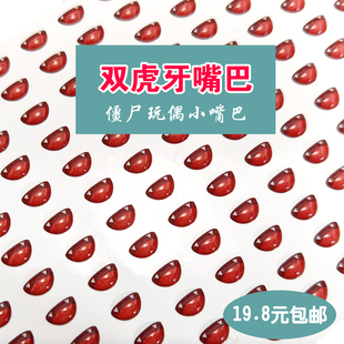 50个玩偶人偶水晶嘴巴diy材料配件口金娃娃爱彩色滴胶玩偶嘴巴贴