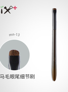 菲丝加芬化妆刷菲斯加芬刷子松毯mn-13小马毛眼线刷眼角提亮刷