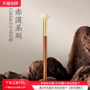 朗颜化妆刷赤漠CM166小号高光羊毛扇形眼头鼻梁鼻头提亮细节精细